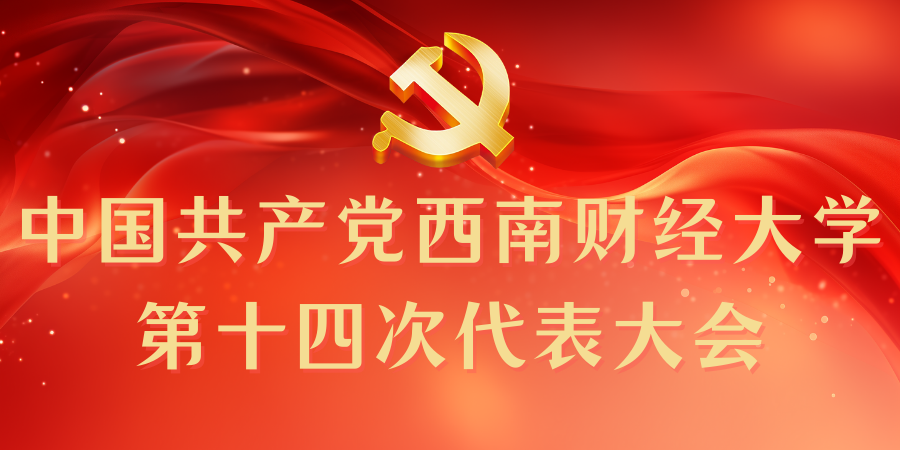 中国共产党四虎
第十四次代表大会